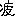 疲