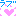 ラブ
