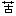苦