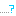 ・・・・？