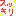 スッキリ