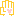 手
