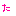 た
