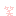 笑