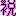 祝