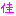 佳