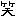 わら