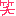 わら