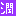 松潤