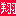 翔