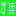 雅