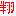 翔