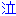 泣く