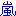 嵐