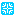四角