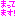 返事待ってます。part２