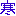 寒い