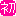 お初