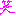 笑う