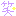 わら