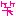わら