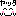 やった