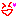 にこ