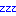 ＺＺＺ寝る