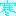 さむ～い