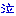 泣き
