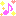 音符
