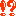 びっくり