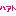 ハァト