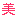 美