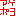 あげぽよ