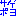 さげぽよ