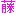 藤