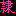 隷