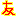 リア友