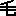 毛