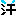 汗