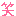 わら