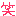 笑い
