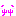 くふふ･･･