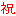 祝