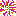 はなび