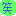 笑
