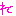 れ