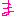 ま