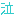 泣